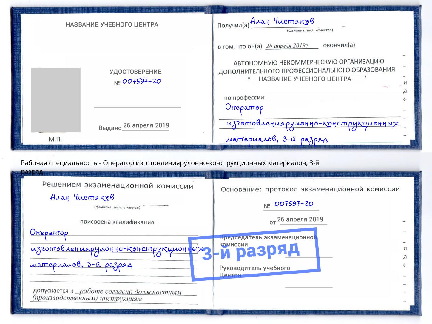 корочка 3-й разряд Оператор изготовлениярулонно-конструкционных материалов Заинск