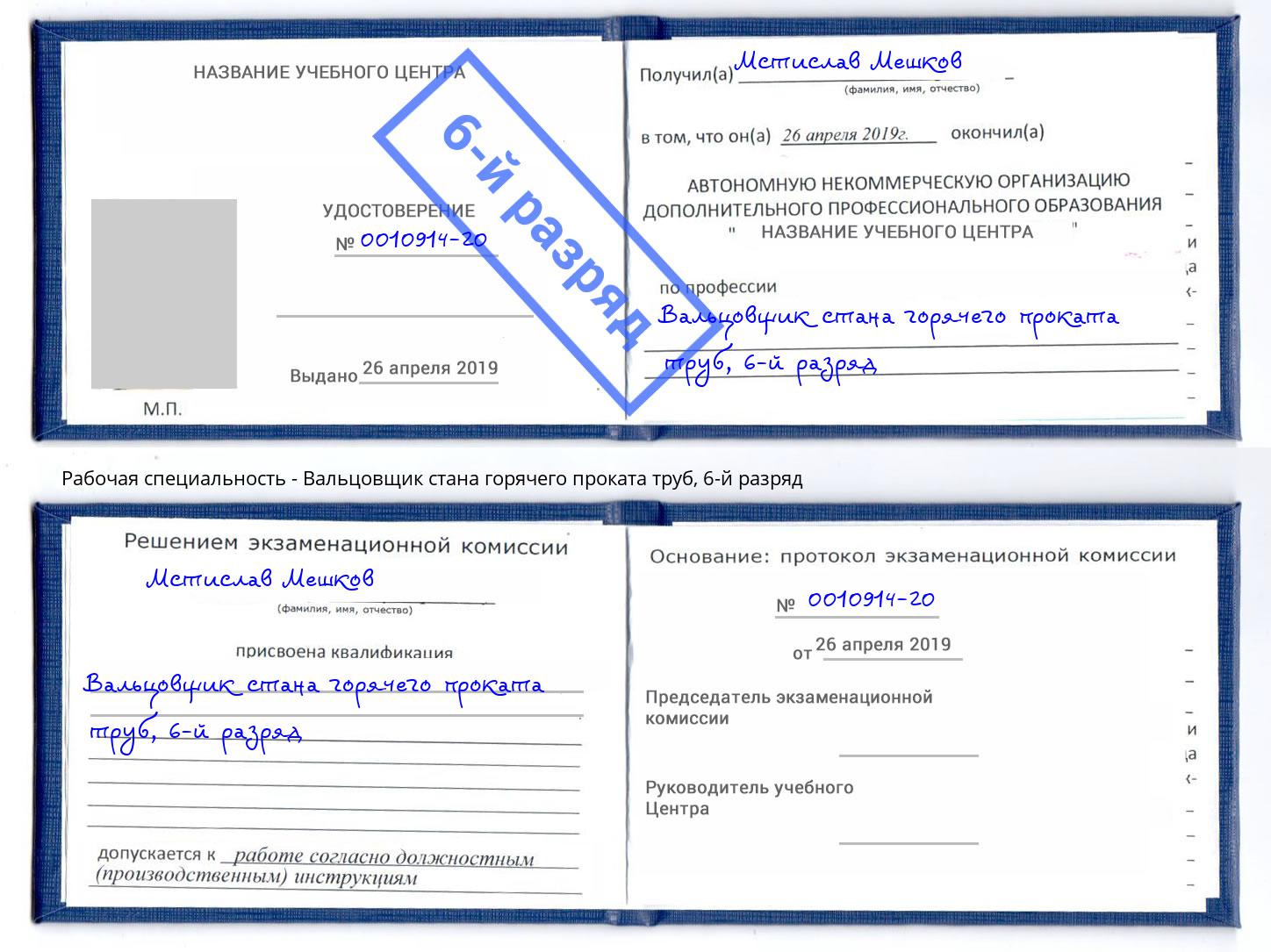 корочка 6-й разряд Вальцовщик стана горячего проката труб Заинск