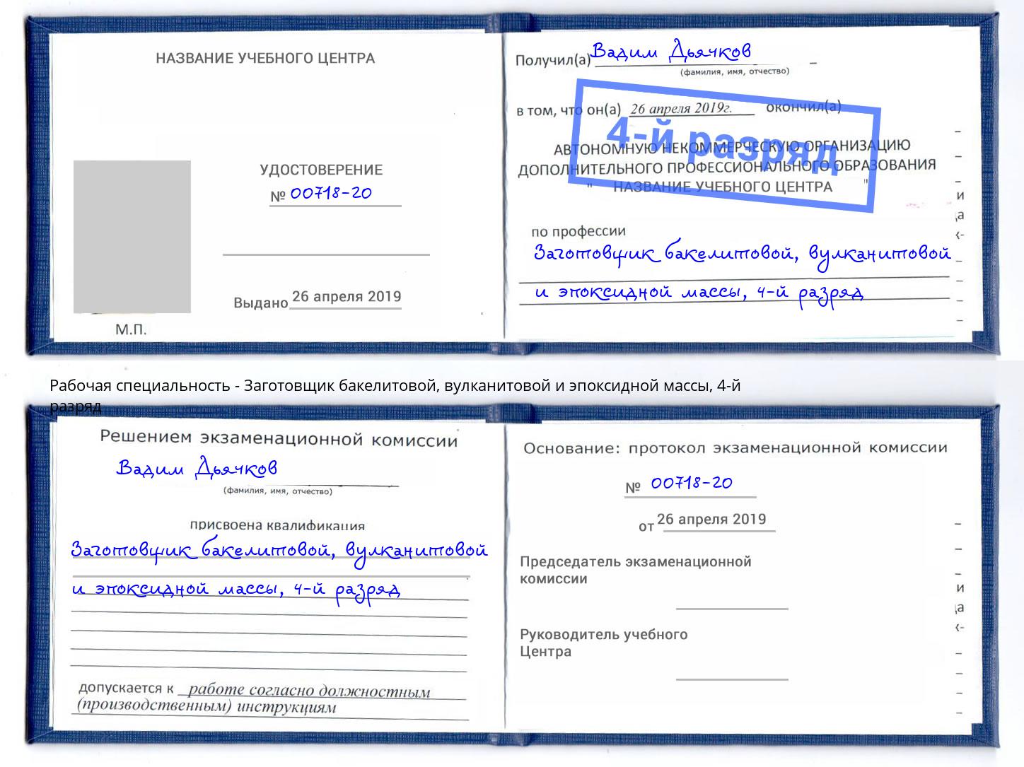 корочка 4-й разряд Заготовщик бакелитовой, вулканитовой и эпоксидной массы Заинск