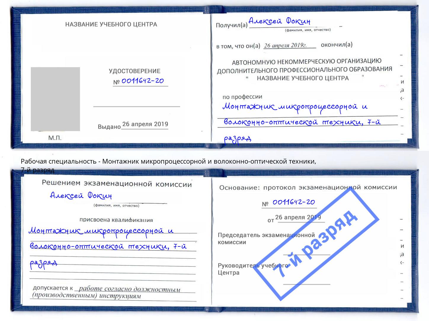 корочка 7-й разряд Монтажник микропроцессорной и волоконно-оптической техники Заинск