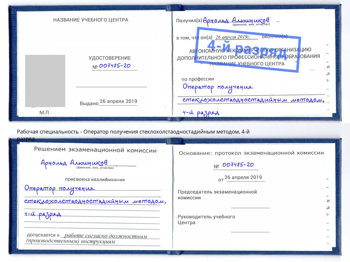 корочка 4-й разряд Оператор получения стеклохолстаодностадийным методом Заинск