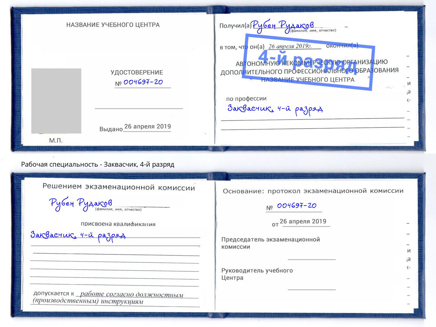 корочка 4-й разряд Заквасчик Заинск