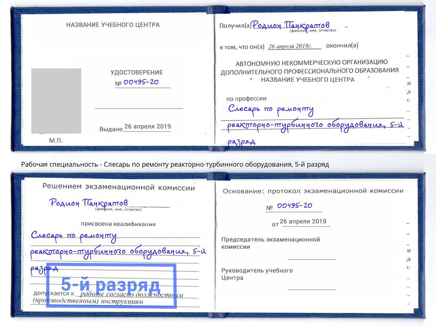 корочка 5-й разряд Слесарь по ремонту реакторно-турбинного оборудования Заинск