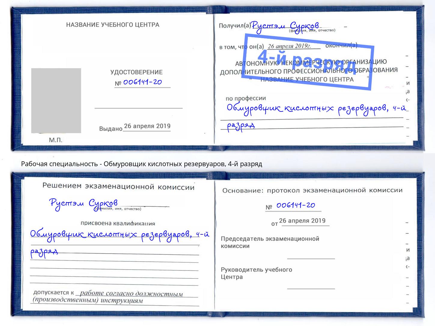 корочка 4-й разряд Обмуровщик кислотных резервуаров Заинск