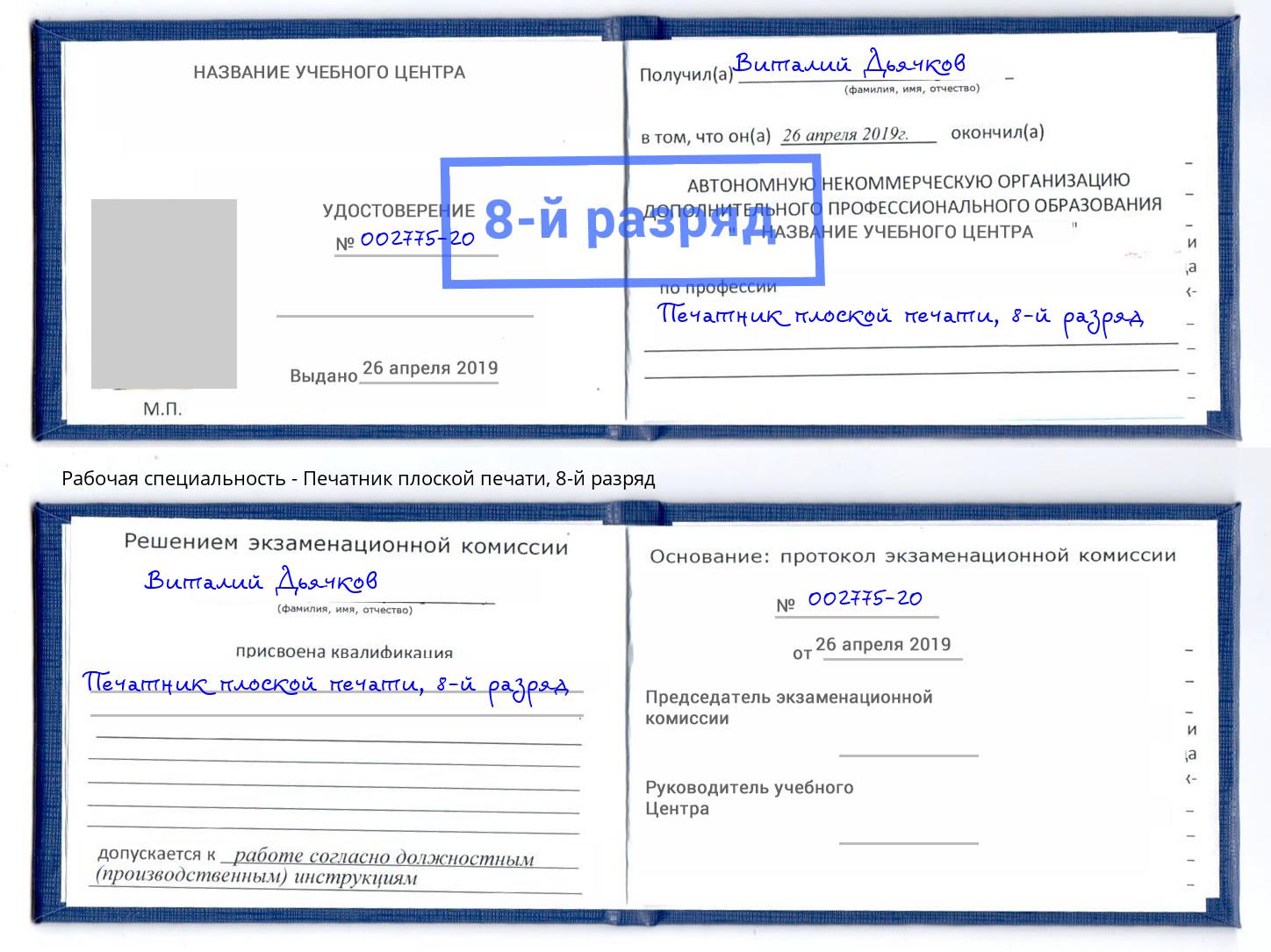 корочка 8-й разряд Печатник плоской печати Заинск