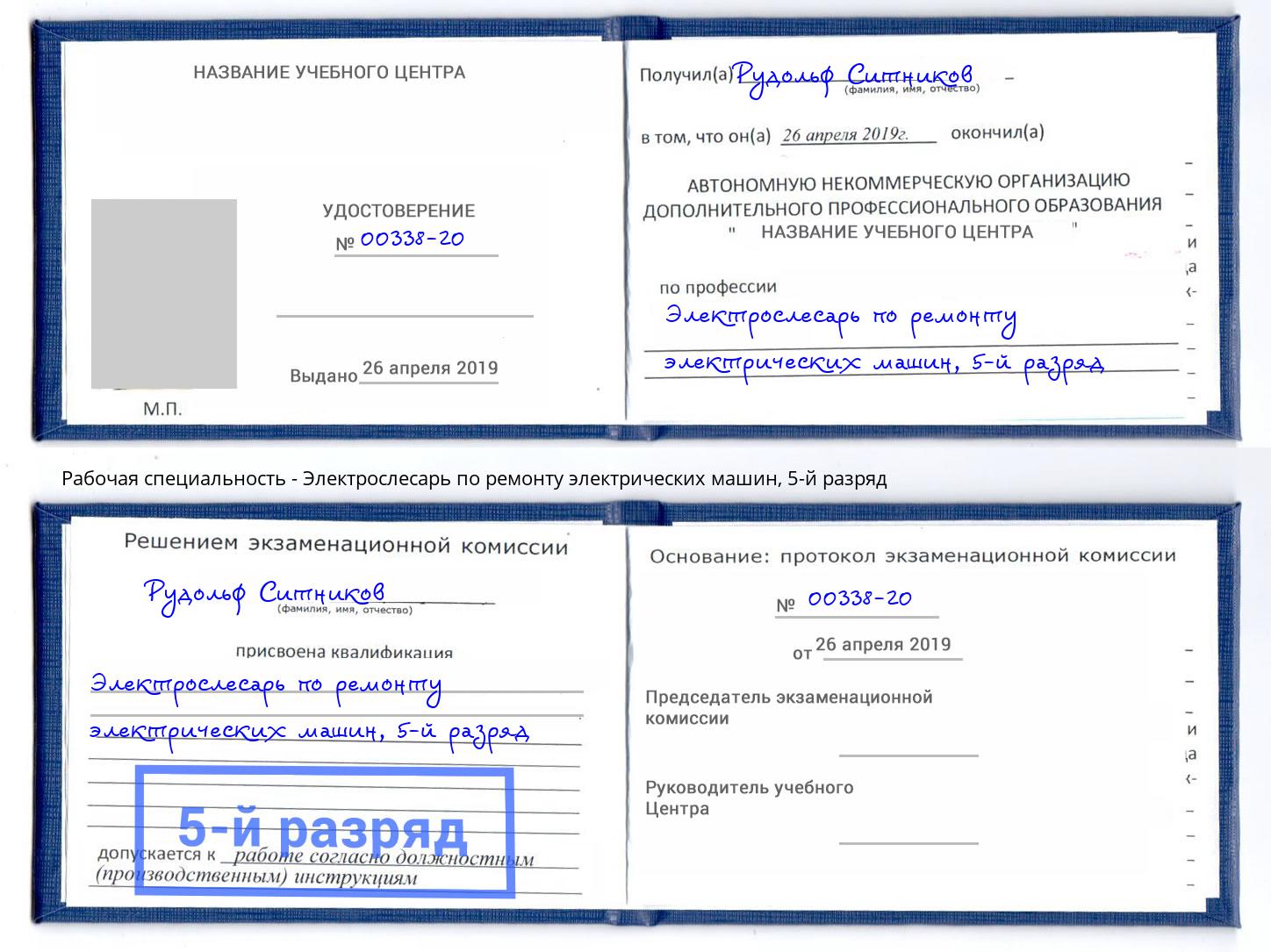 корочка 5-й разряд Электрослесарь по ремонту электрических машин Заинск