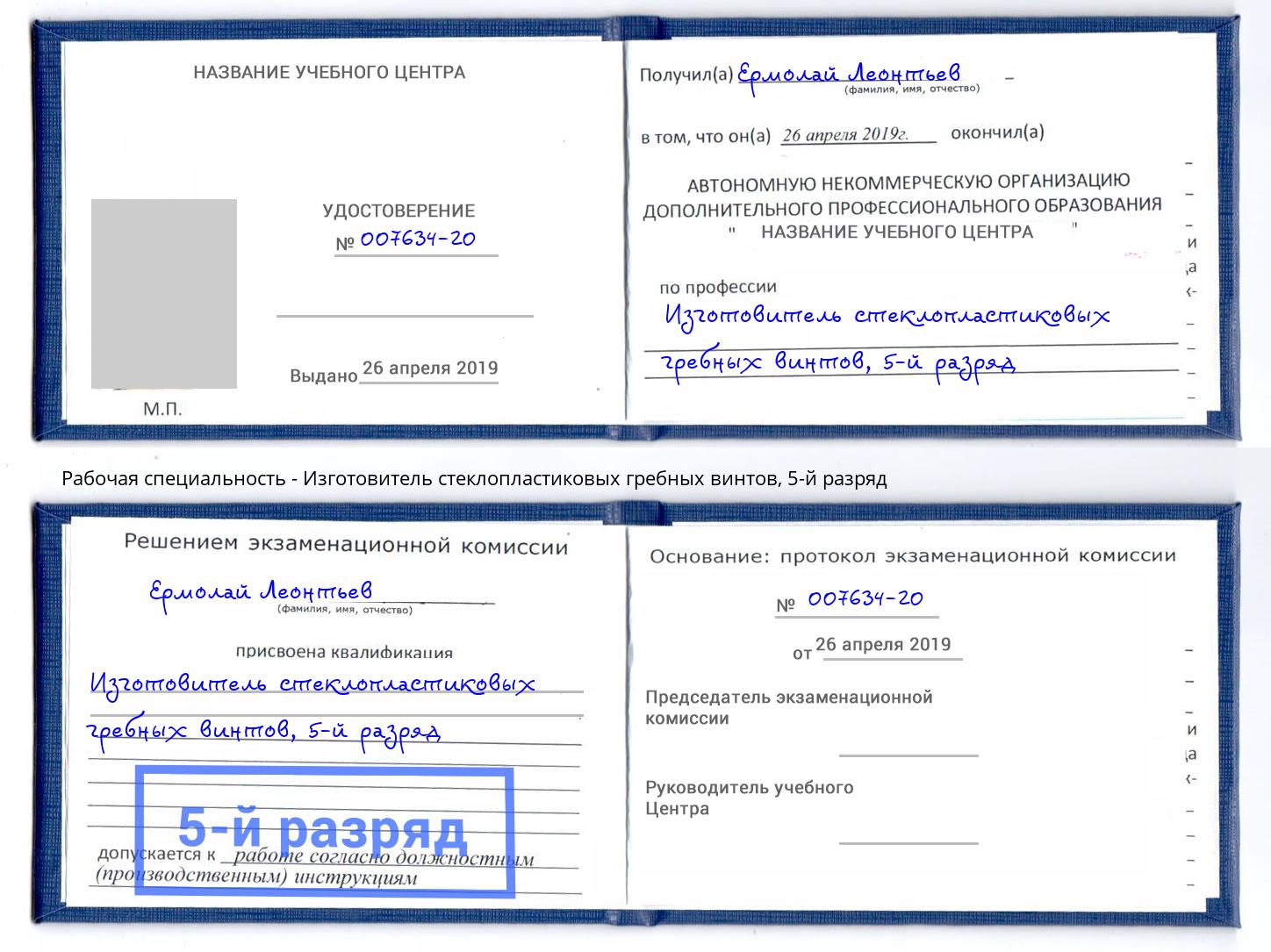 корочка 5-й разряд Изготовитель стеклопластиковых гребных винтов Заинск