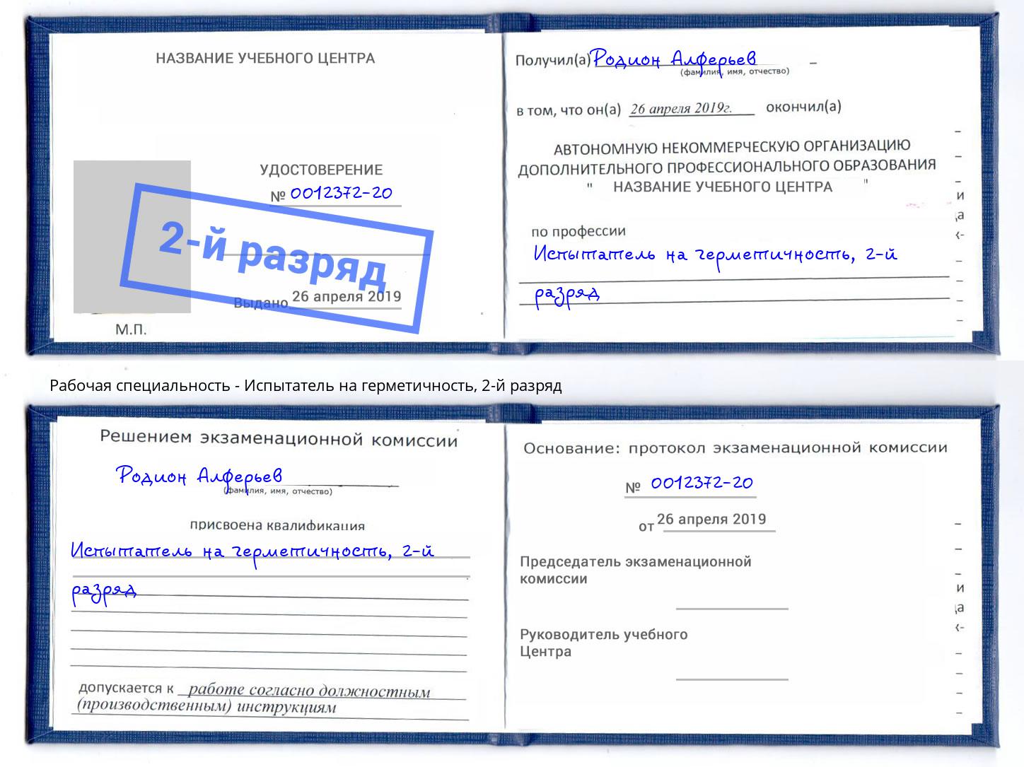 корочка 2-й разряд Испытатель на герметичность Заинск
