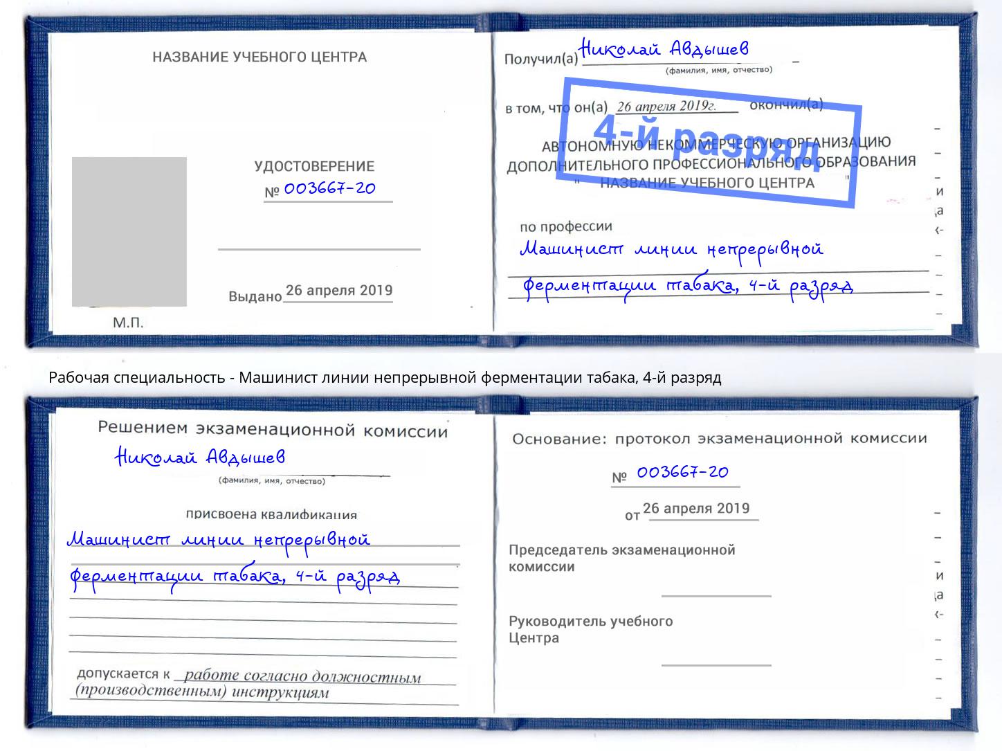 корочка 4-й разряд Машинист линии непрерывной ферментации табака Заинск