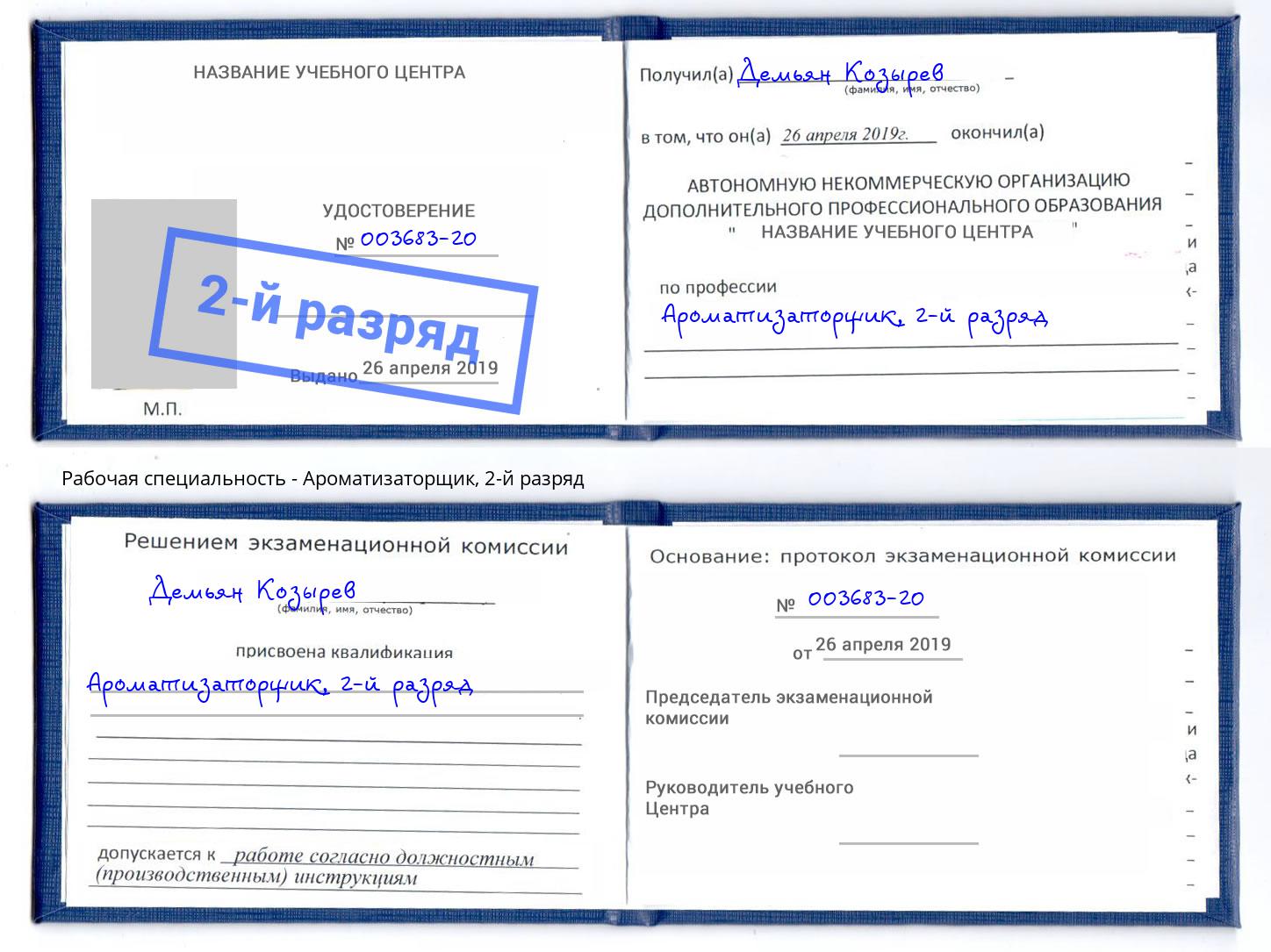 корочка 2-й разряд Ароматизаторщик Заинск