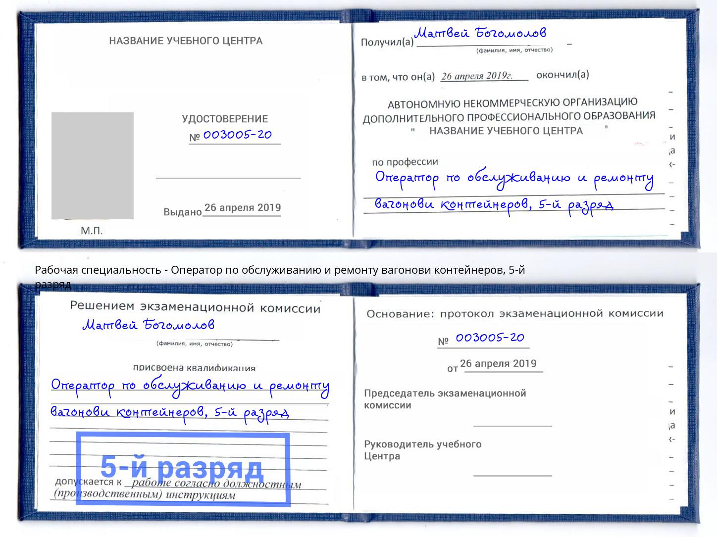 корочка 5-й разряд Оператор по обслуживанию и ремонту вагонови контейнеров Заинск