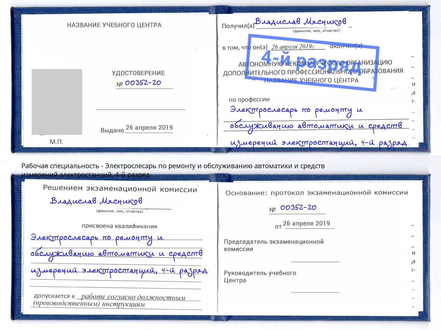 корочка 4-й разряд Электрослесарь по ремонту и обслуживанию автоматики и средств измерений электростанций Заинск