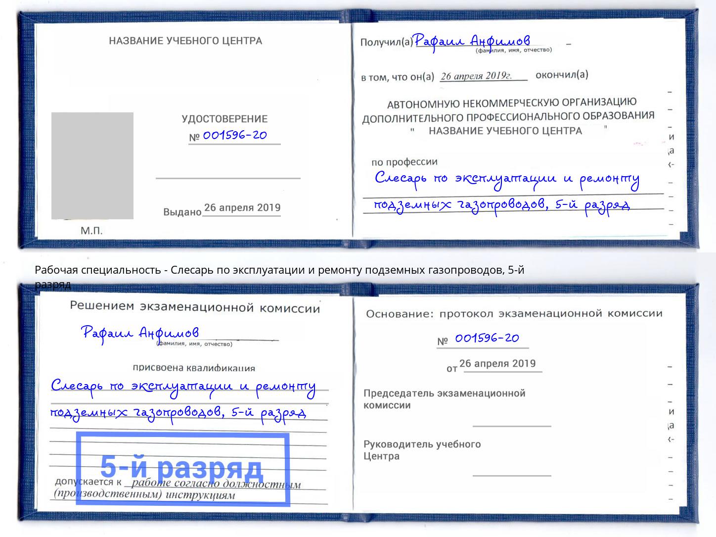 корочка 5-й разряд Слесарь по эксплуатации и ремонту подземных газопроводов Заинск