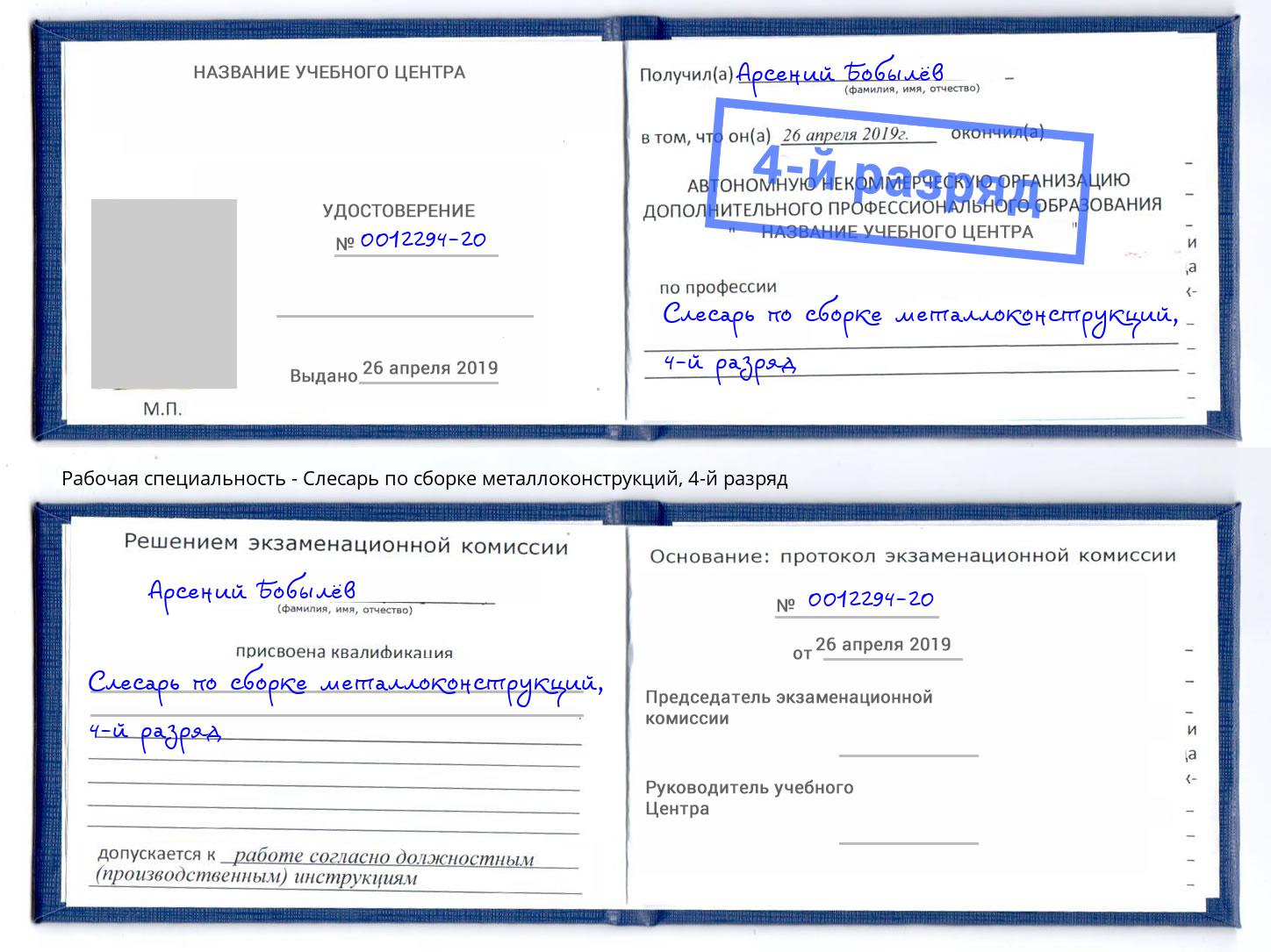 корочка 4-й разряд Слесарь по сборке металлоконструкций Заинск