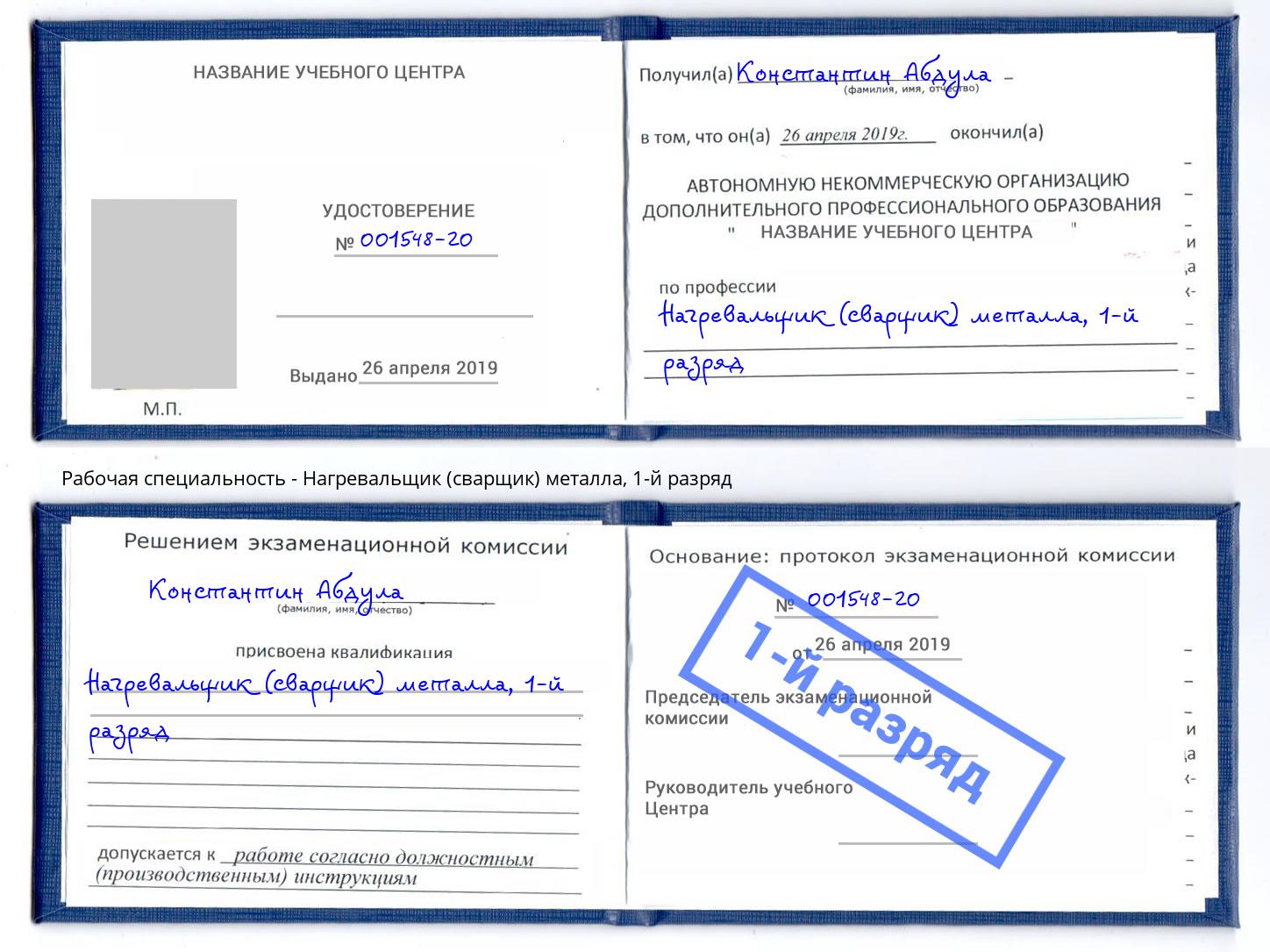 корочка 1-й разряд Нагревальщик (сварщик) металла Заинск
