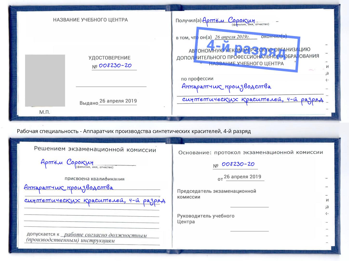 корочка 4-й разряд Аппаратчик производства синтетических красителей Заинск