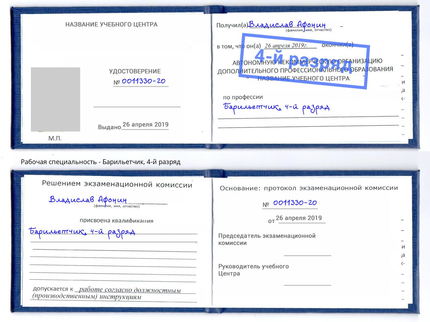 корочка 4-й разряд Барильетчик Заинск