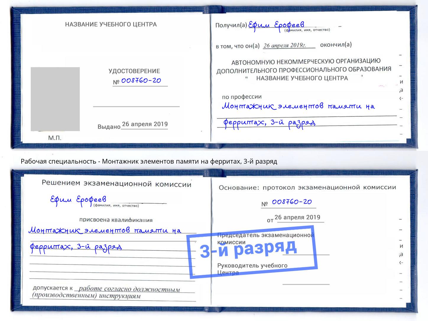 корочка 3-й разряд Монтажник элементов памяти на ферритах Заинск