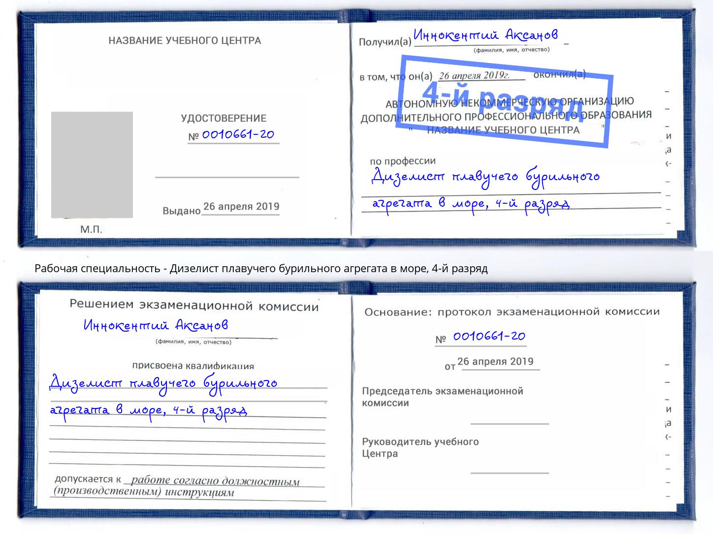 корочка 4-й разряд Дизелист плавучего бурильного агрегата в море Заинск