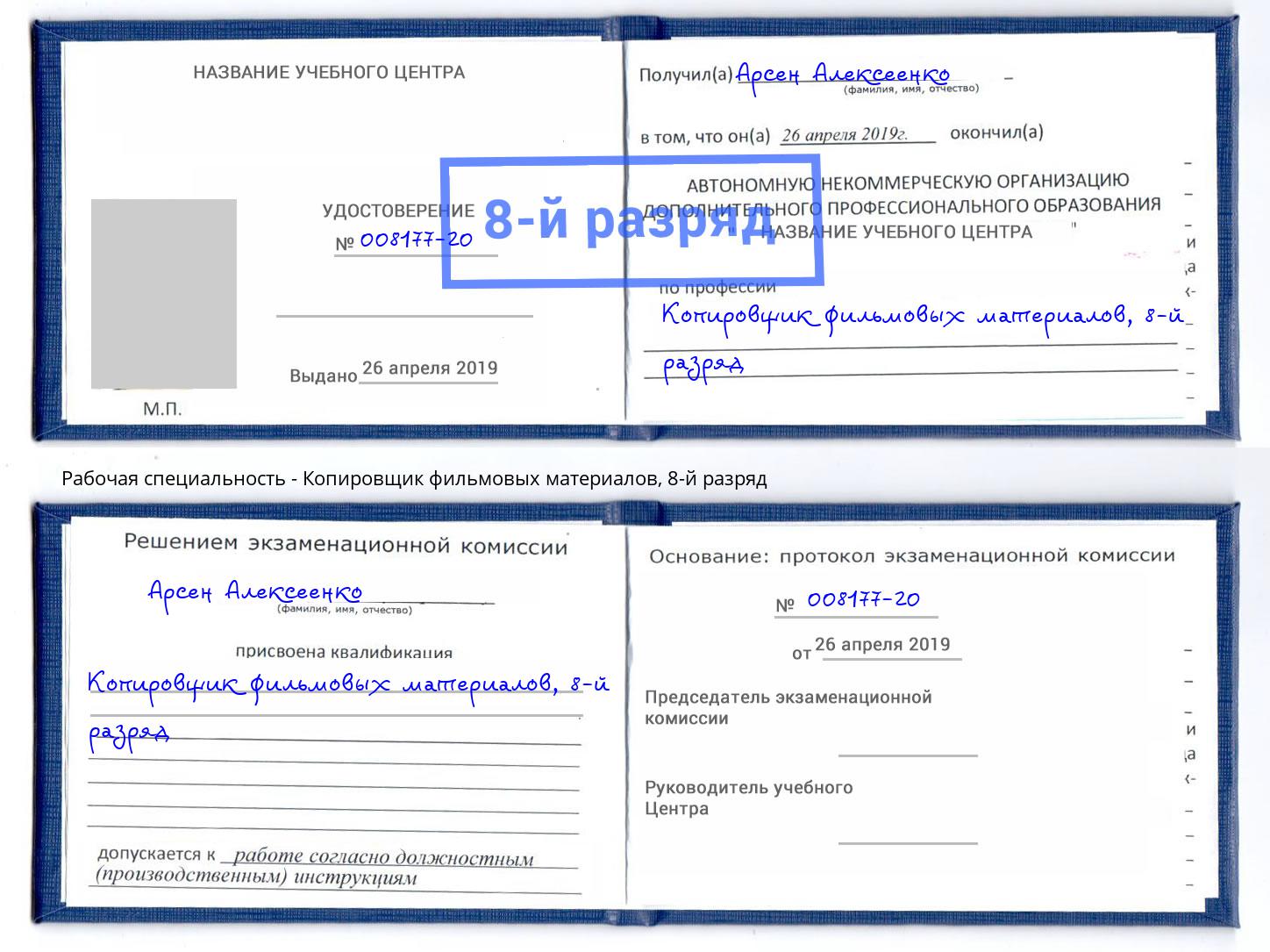 корочка 8-й разряд Копировщик фильмовых материалов Заинск