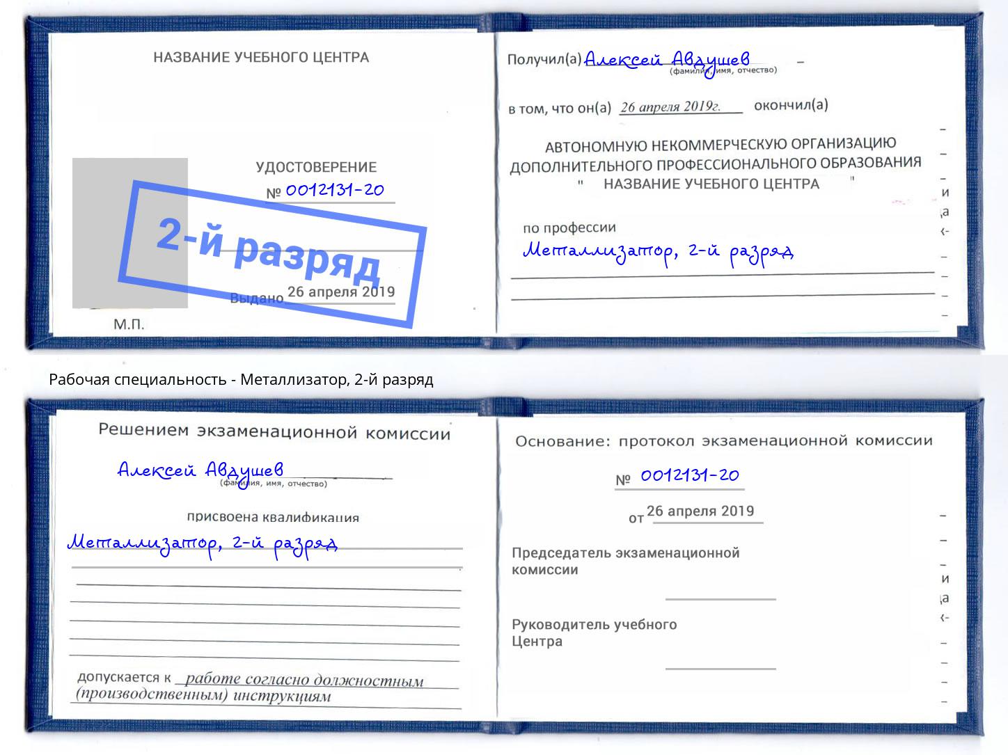 корочка 2-й разряд Металлизатор Заинск