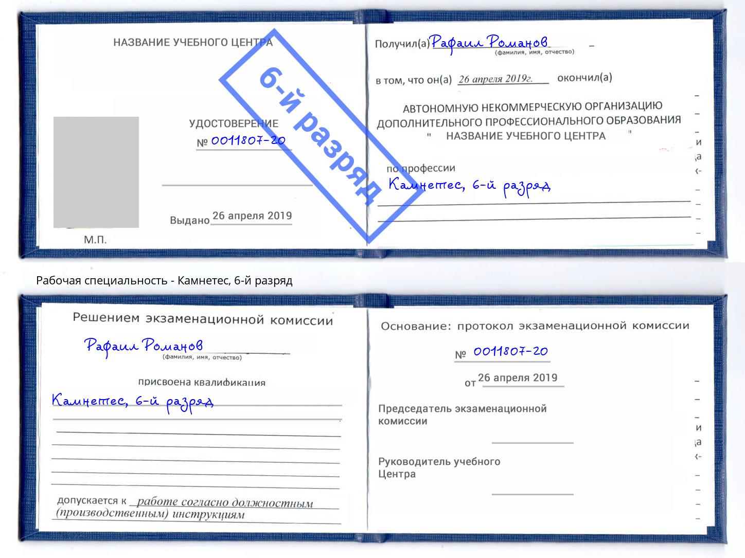 корочка 6-й разряд Камнетес Заинск