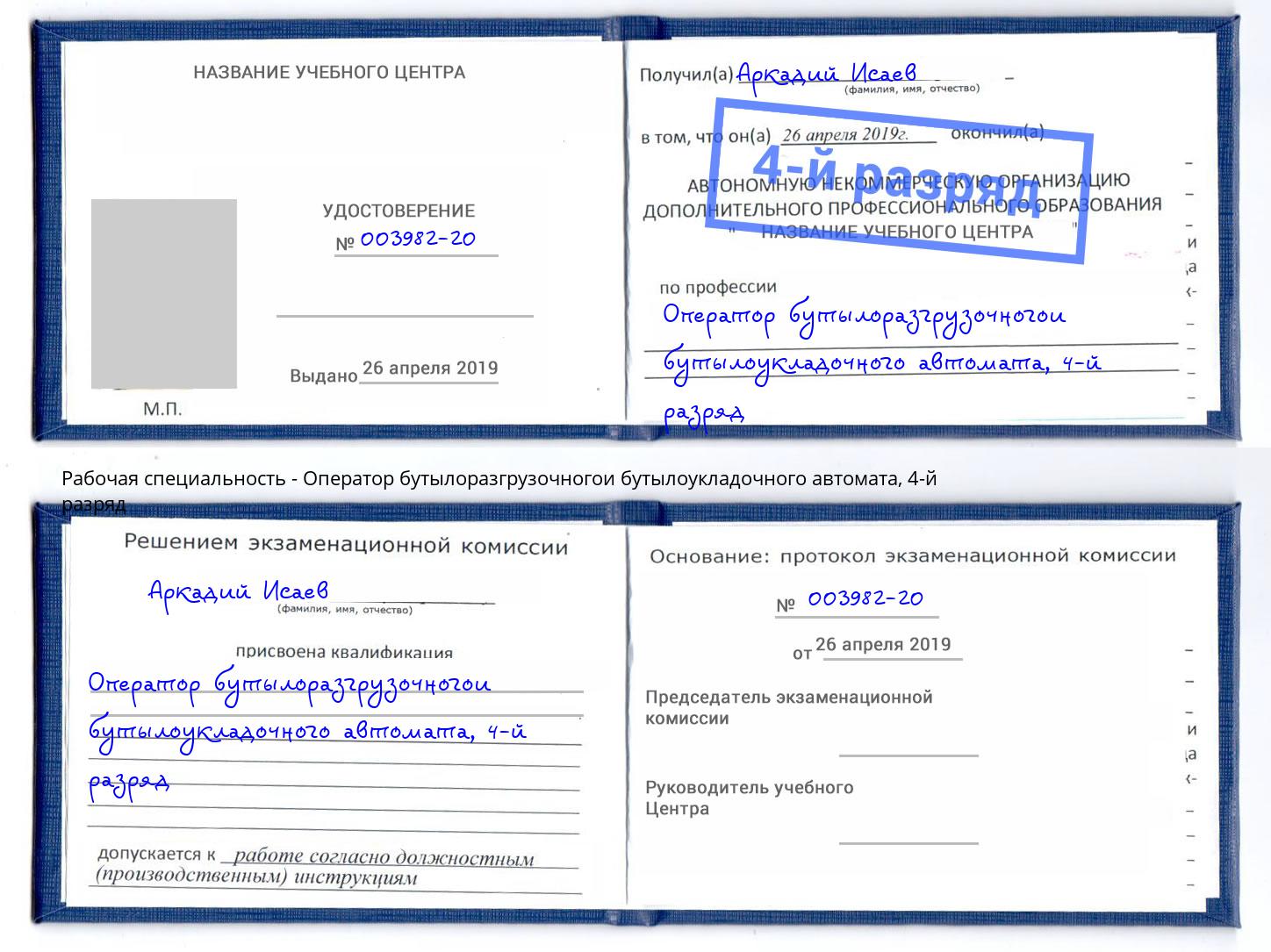 корочка 4-й разряд Оператор бутылоразгрузочногои бутылоукладочного автомата Заинск