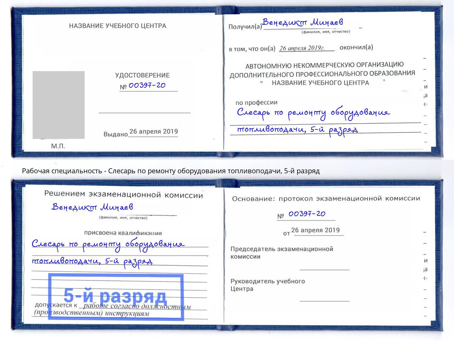 корочка 5-й разряд Слесарь по ремонту оборудования топливоподачи Заинск