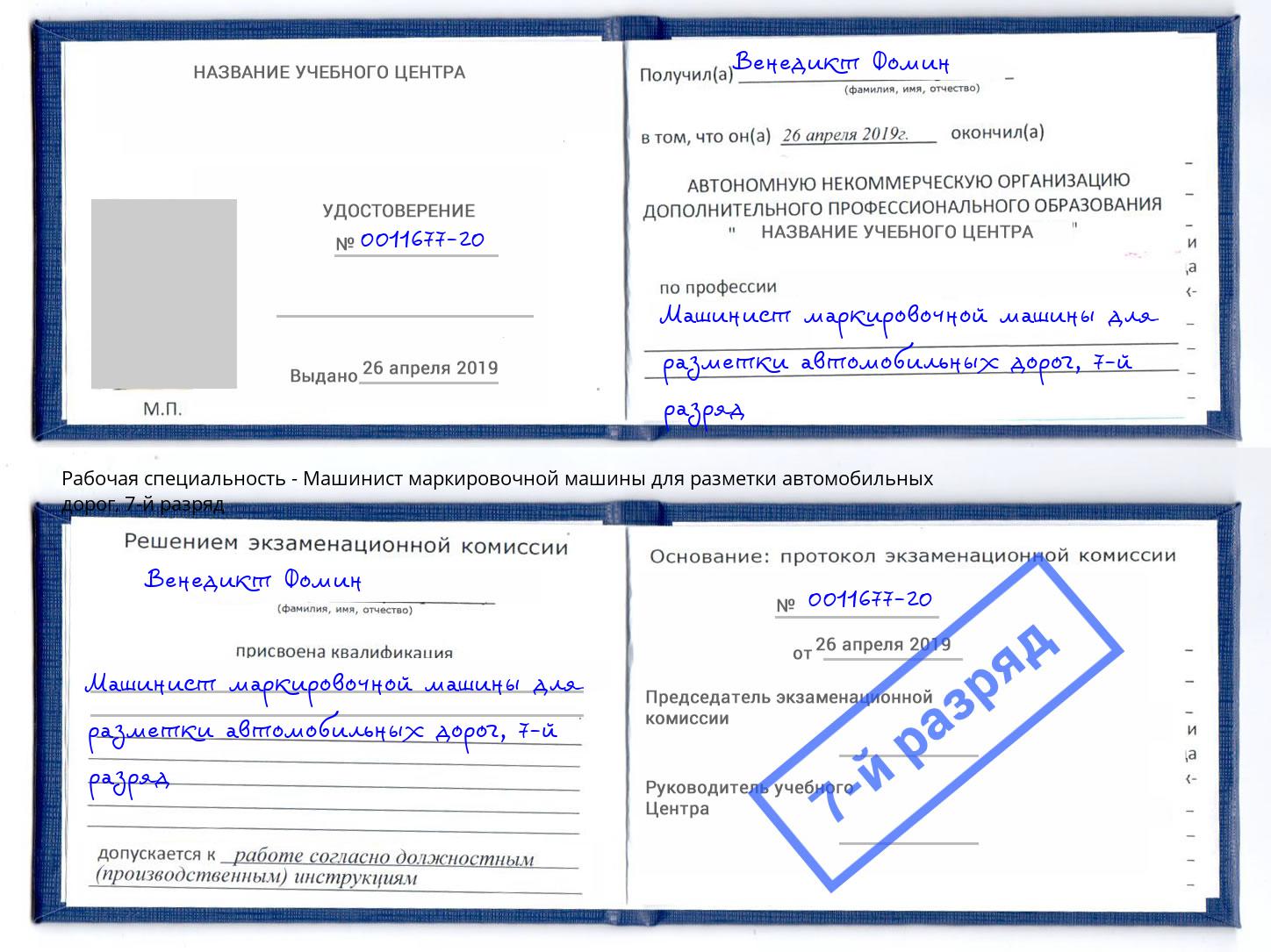 корочка 7-й разряд Машинист маркировочной машины для разметки автомобильных дорог Заинск