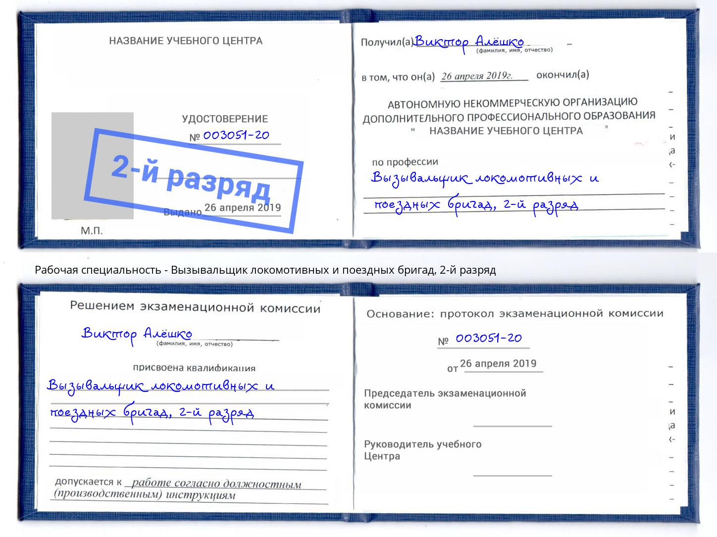 корочка 2-й разряд Вызывальщик локомотивных и поездных бригад Заинск