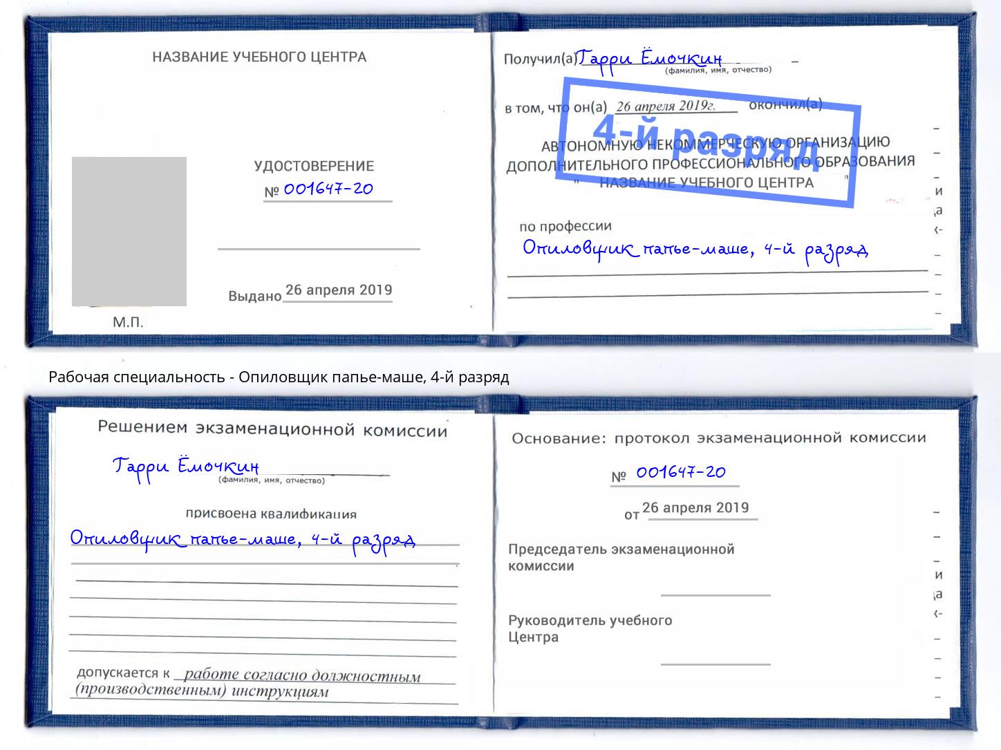 корочка 4-й разряд Опиловщик папье-маше Заинск