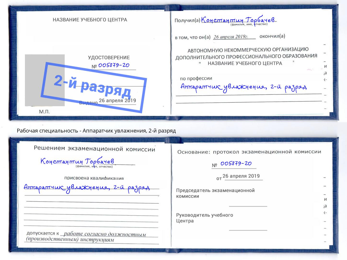 корочка 2-й разряд Аппаратчик увлажнения Заинск