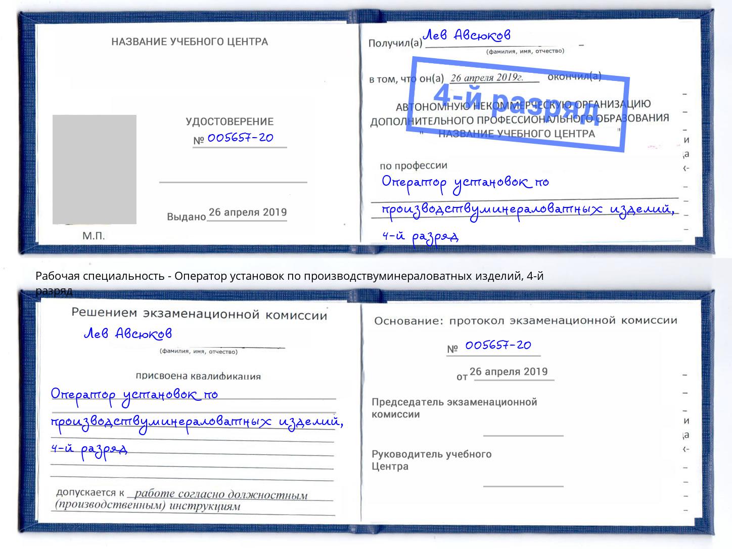 корочка 4-й разряд Оператор установок по производствуминераловатных изделий Заинск