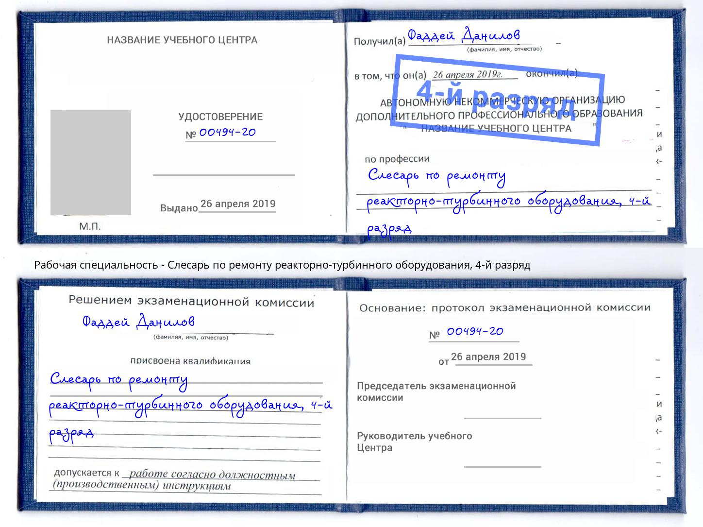 корочка 4-й разряд Слесарь по ремонту реакторно-турбинного оборудования Заинск
