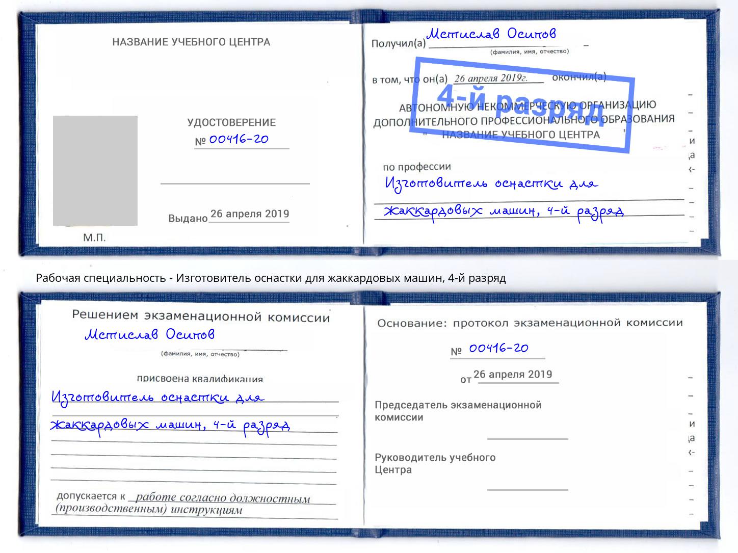 корочка 4-й разряд Изготовитель оснастки для жаккардовых машин Заинск