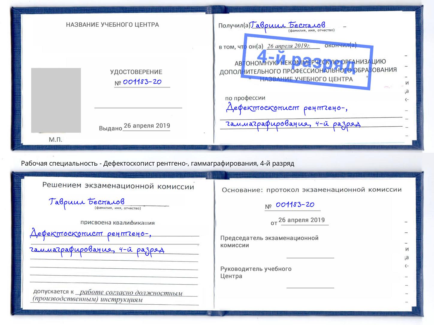 корочка 4-й разряд Дефектоскопист рентгено-, гаммаграфирования Заинск