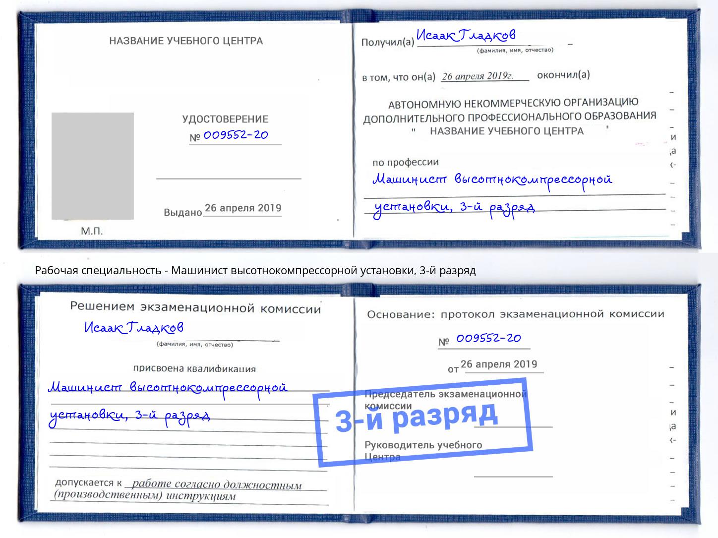 корочка 3-й разряд Машинист высотнокомпрессорной установки Заинск
