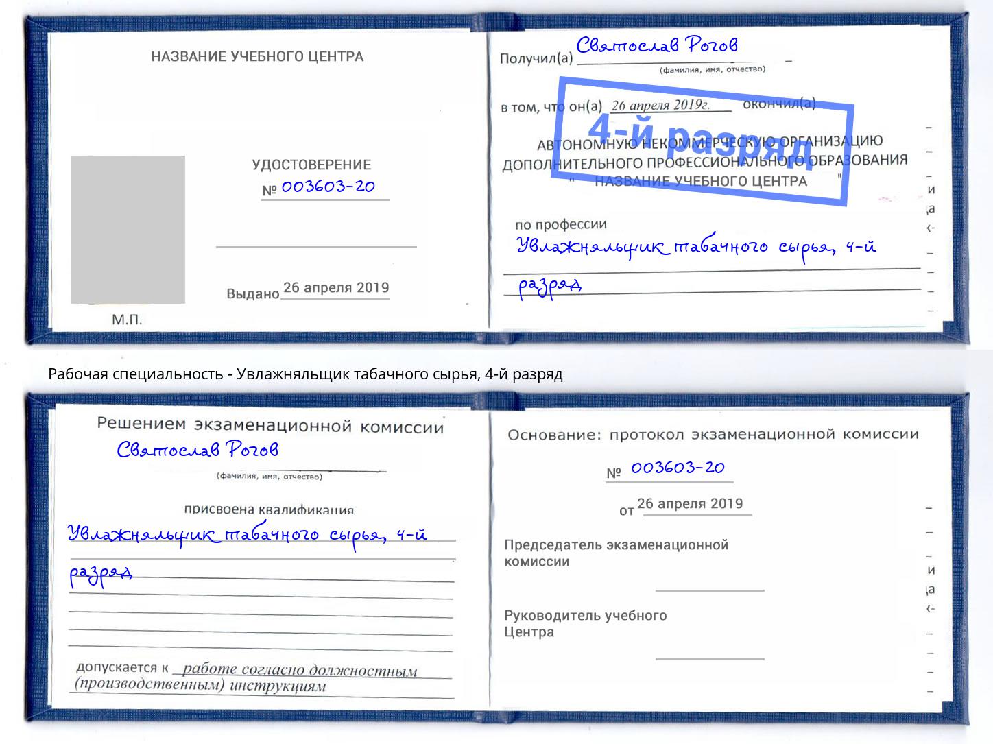 корочка 4-й разряд Увлажняльщик табачного сырья Заинск