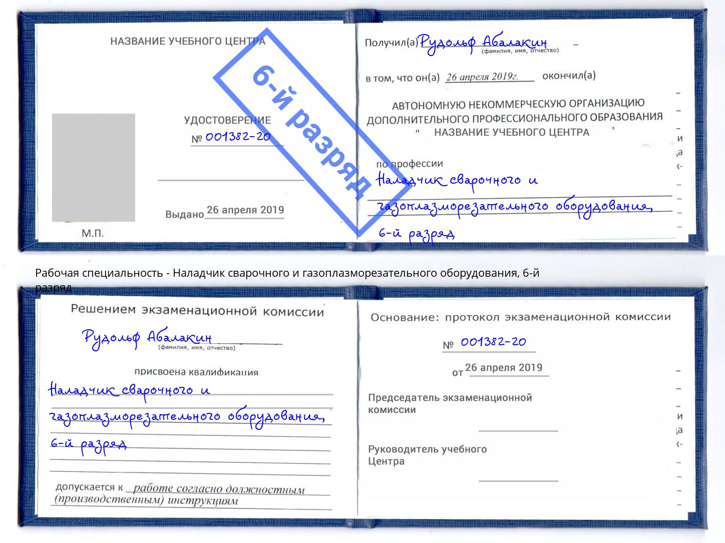 корочка 6-й разряд Наладчик сварочного и газоплазморезательного оборудования Заинск