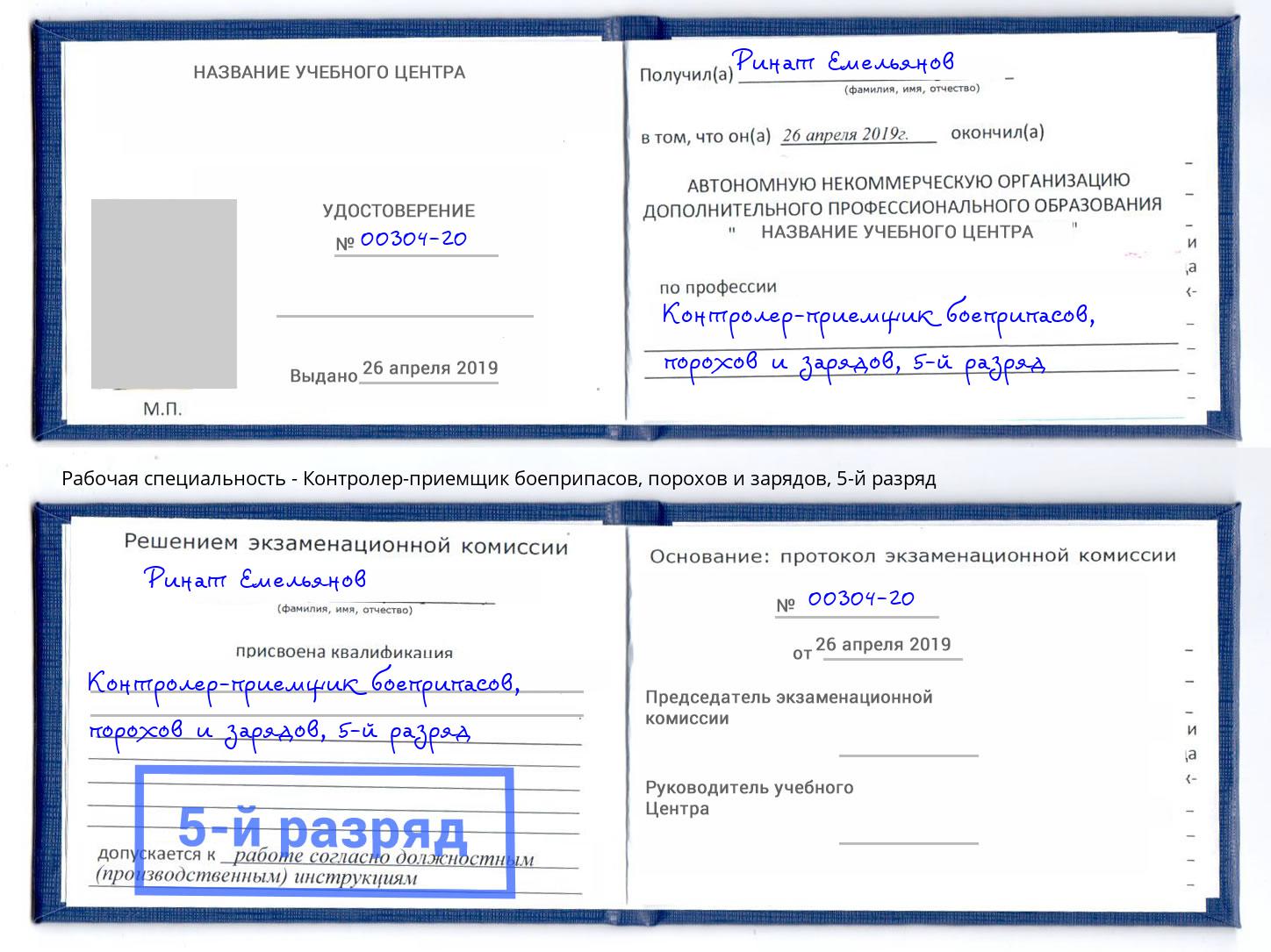 корочка 5-й разряд Контролер-приемщик боеприпасов, порохов и зарядов Заинск