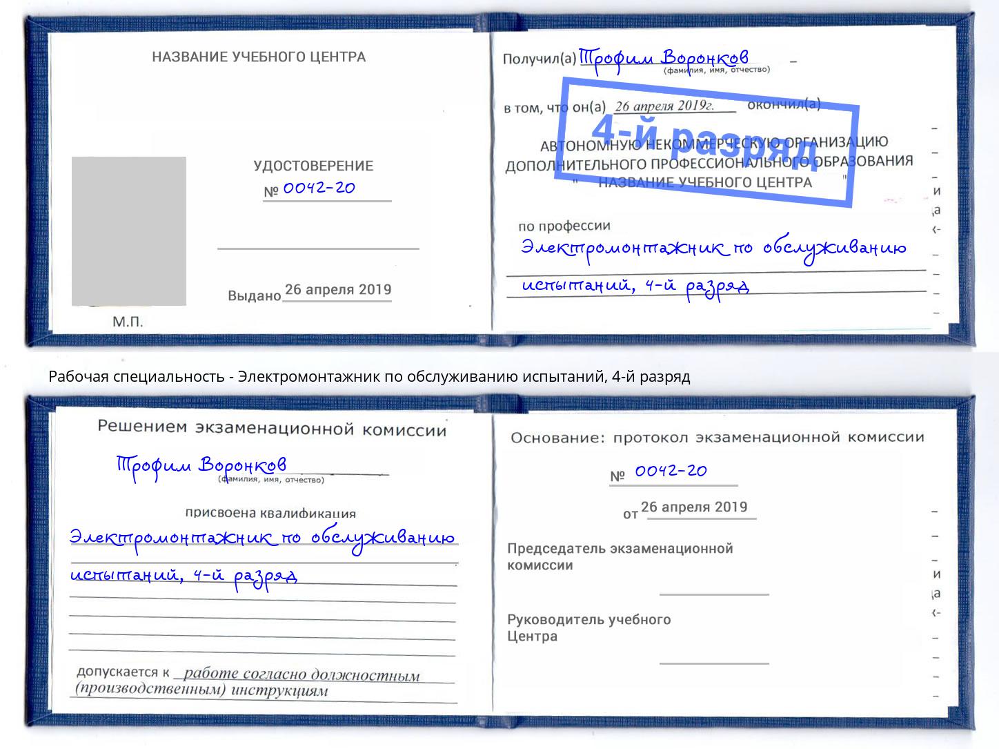 корочка 4-й разряд Электромонтажник по обслуживанию испытаний Заинск