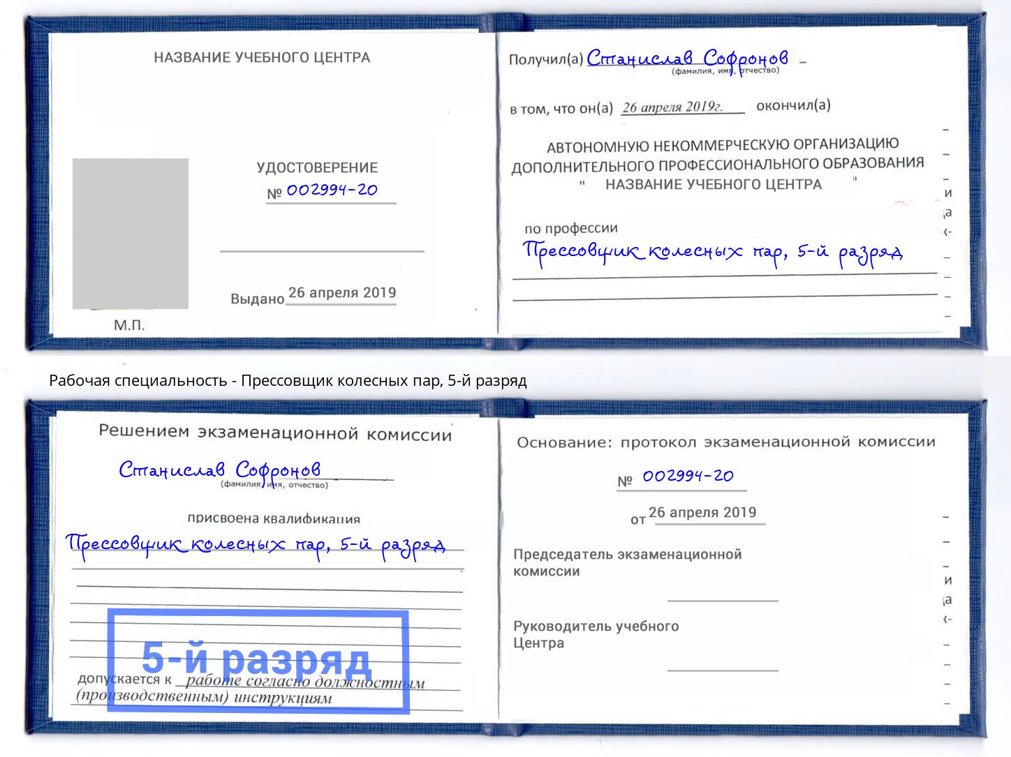 корочка 5-й разряд Прессовщик колесных пар Заинск