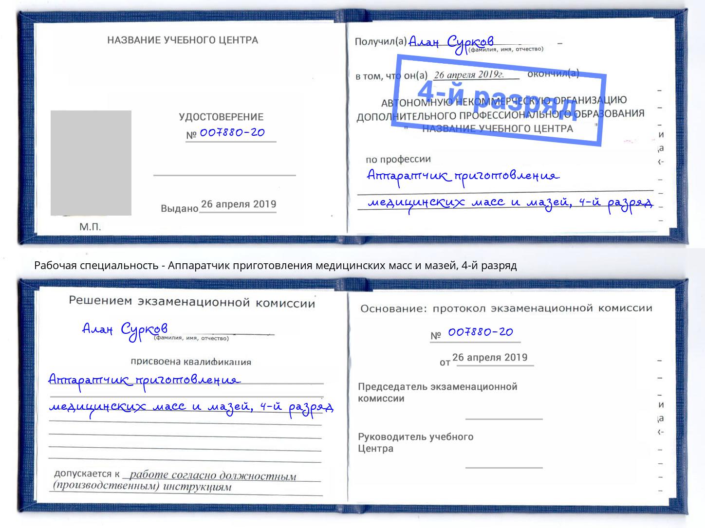 корочка 4-й разряд Аппаратчик приготовления медицинских масс и мазей Заинск