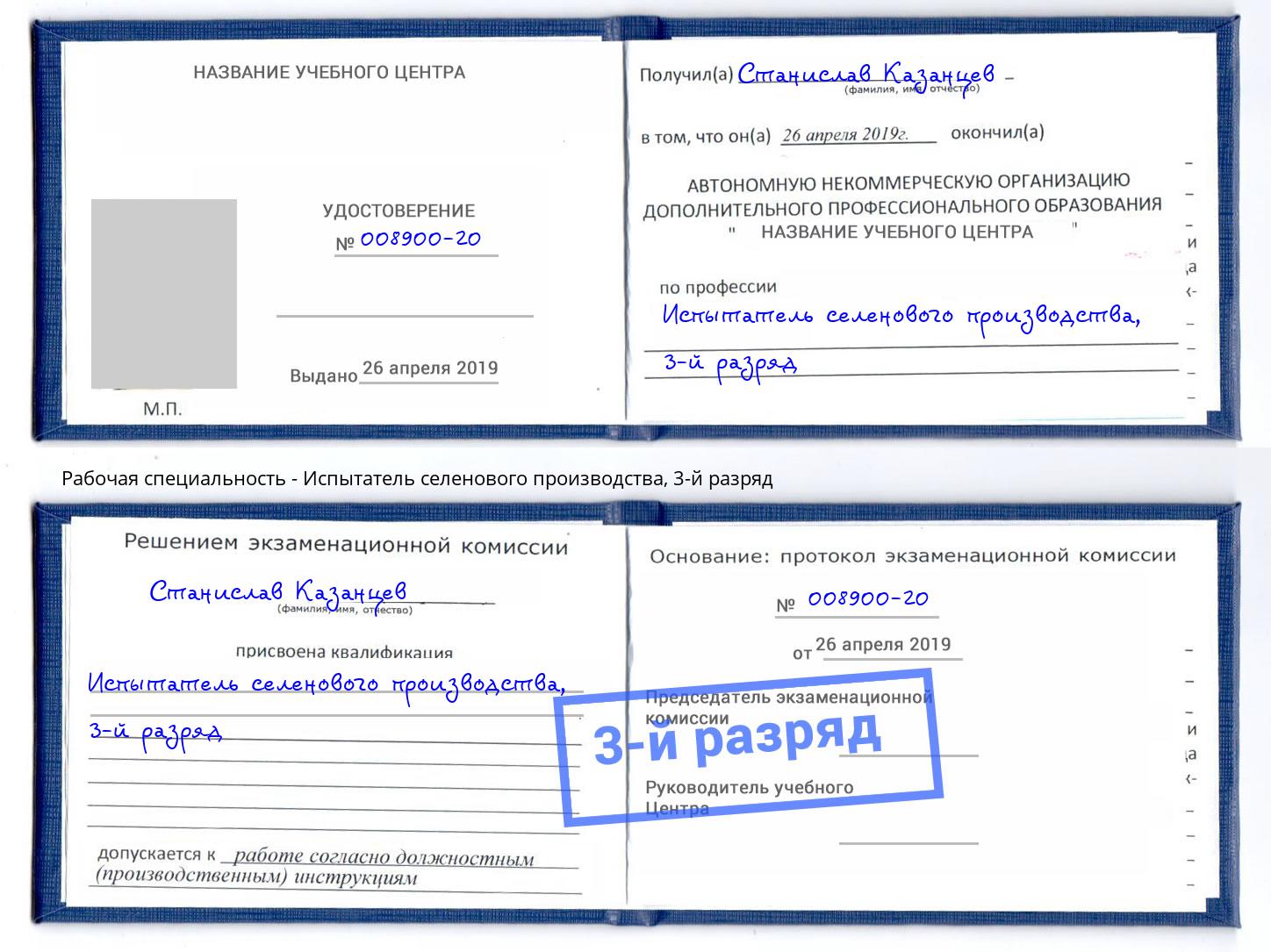 корочка 3-й разряд Испытатель селенового производства Заинск