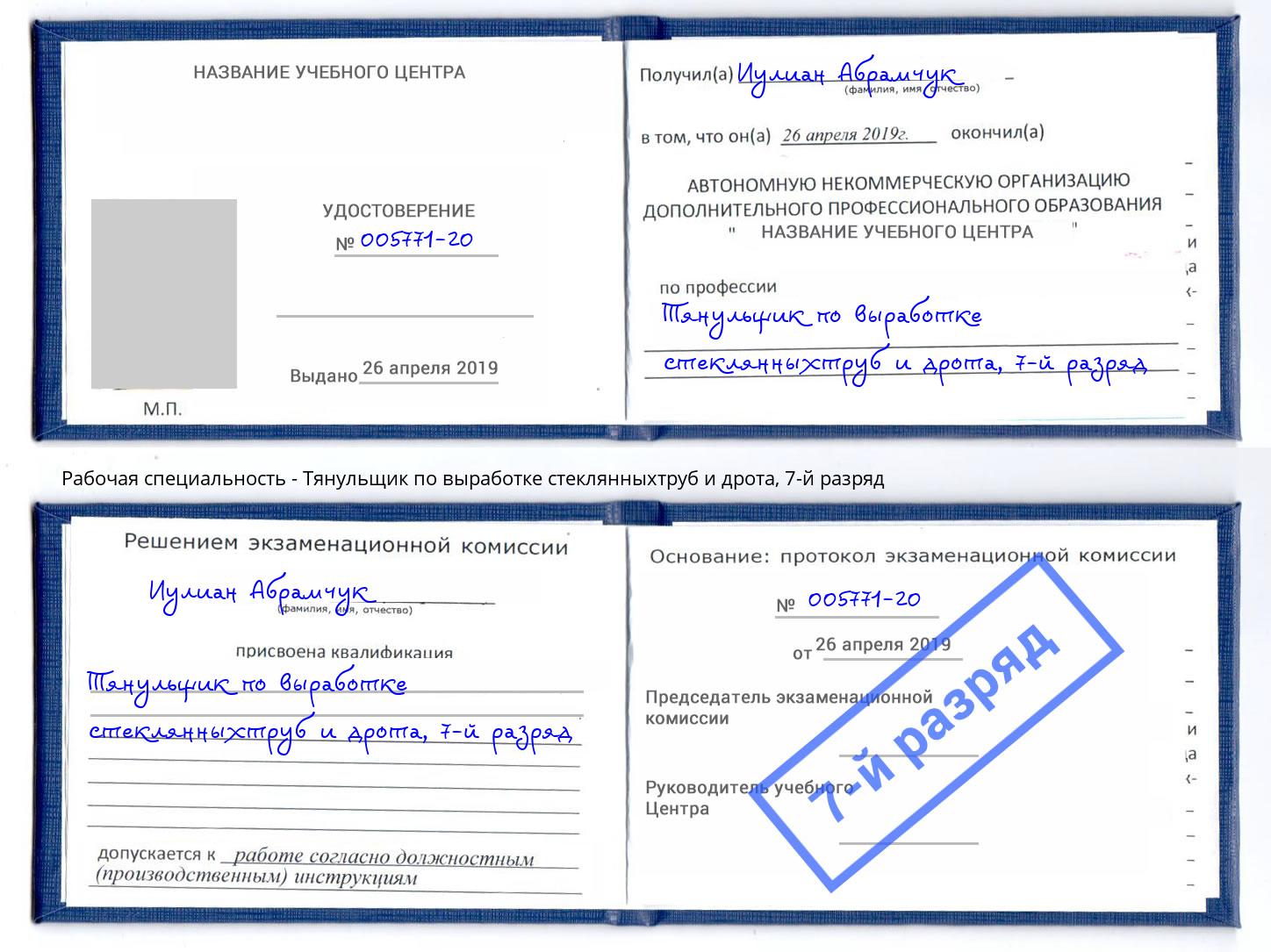 корочка 7-й разряд Тянульщик по выработке стеклянныхтруб и дрота Заинск