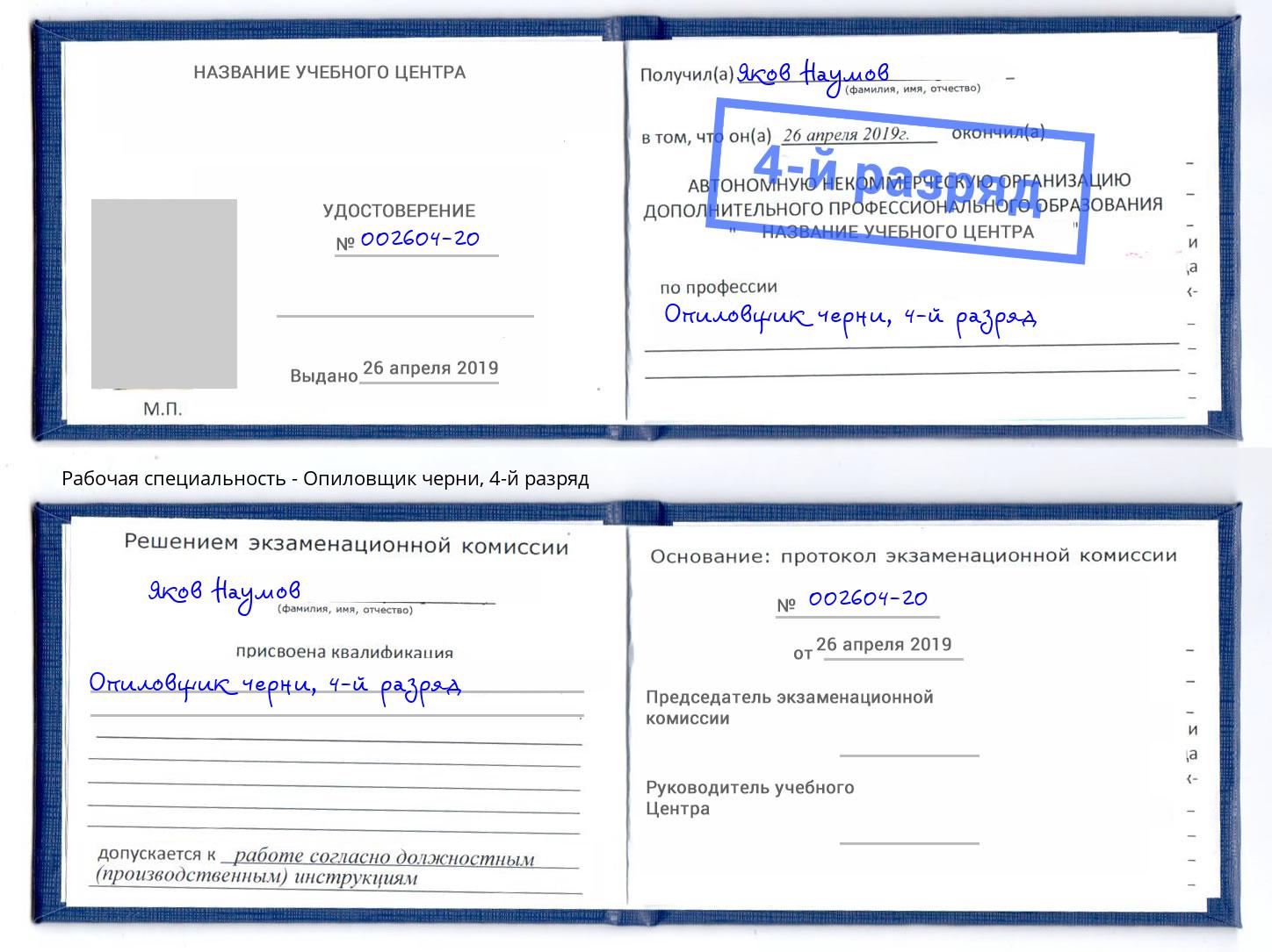 корочка 4-й разряд Опиловщик черни Заинск