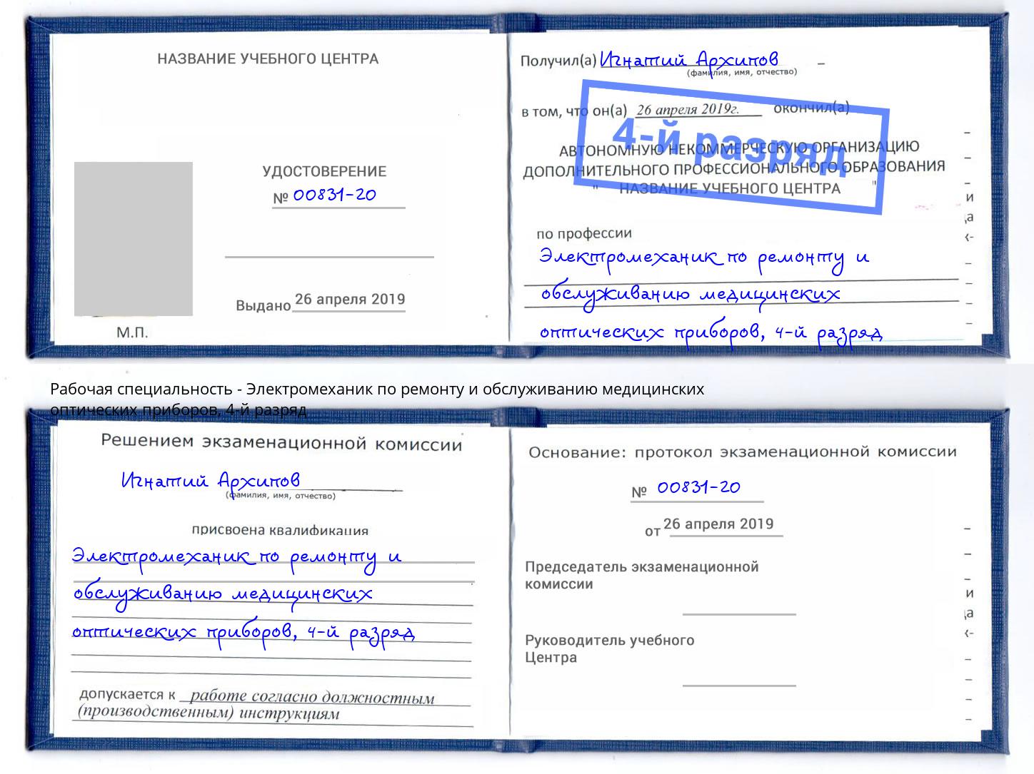 корочка 4-й разряд Электромеханик по ремонту и обслуживанию медицинских оптических приборов Заинск