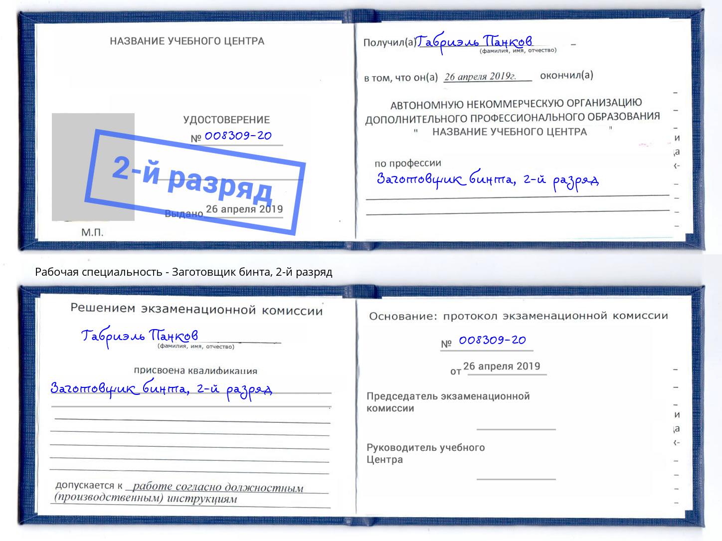 корочка 2-й разряд Заготовщик бинта Заинск