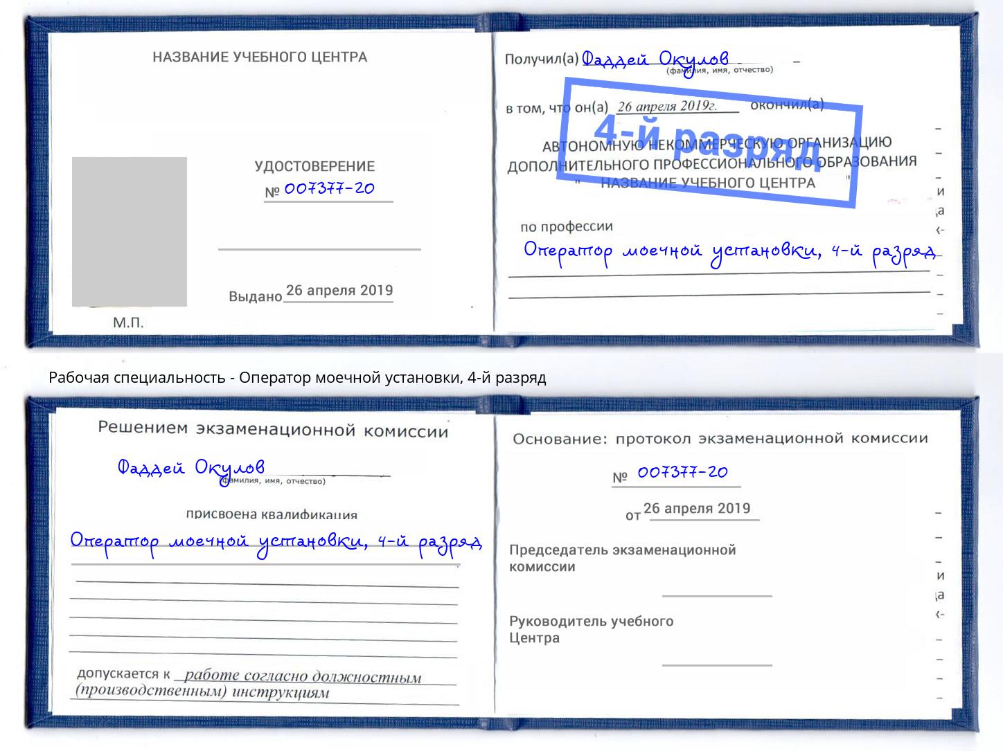 корочка 4-й разряд Оператор моечной установки Заинск