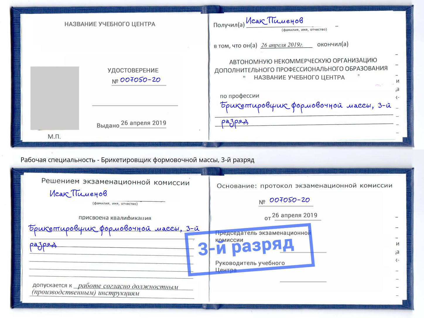 корочка 3-й разряд Брикетировщик формовочной массы Заинск